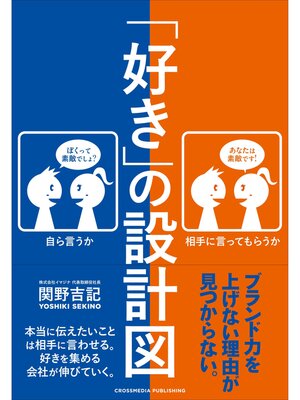 cover image of 「好き」の設計図